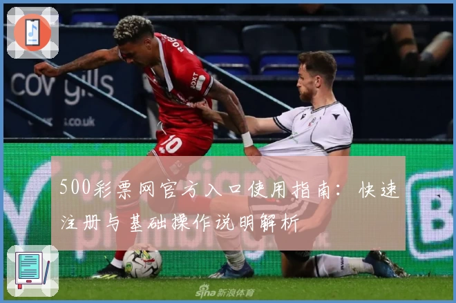 500彩票网官方入口使用指南：快速注册与基础操作说明解析